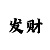 快3团队靠什么盈利